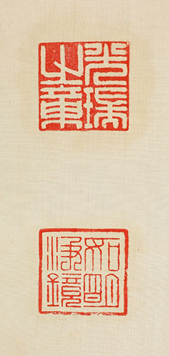 「積徳累功」