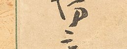 Hotei and a Puppy, with self-inscription