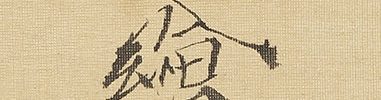 立雛図