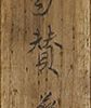 Portrait of Ikei Keisho, with Chinese Poem (1839)