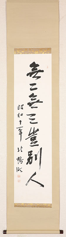 「無二無三豈別人」（昭和11年）