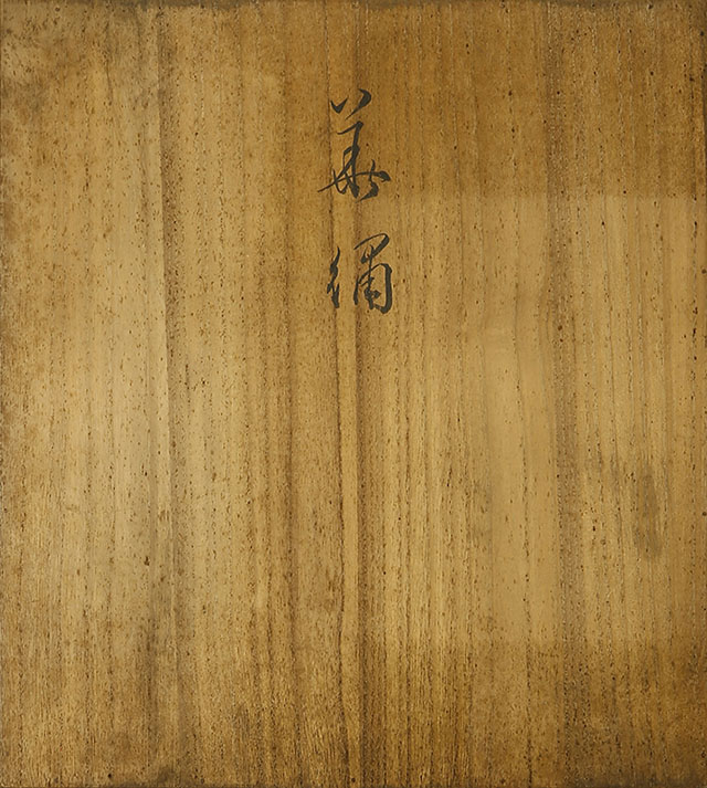 華繍