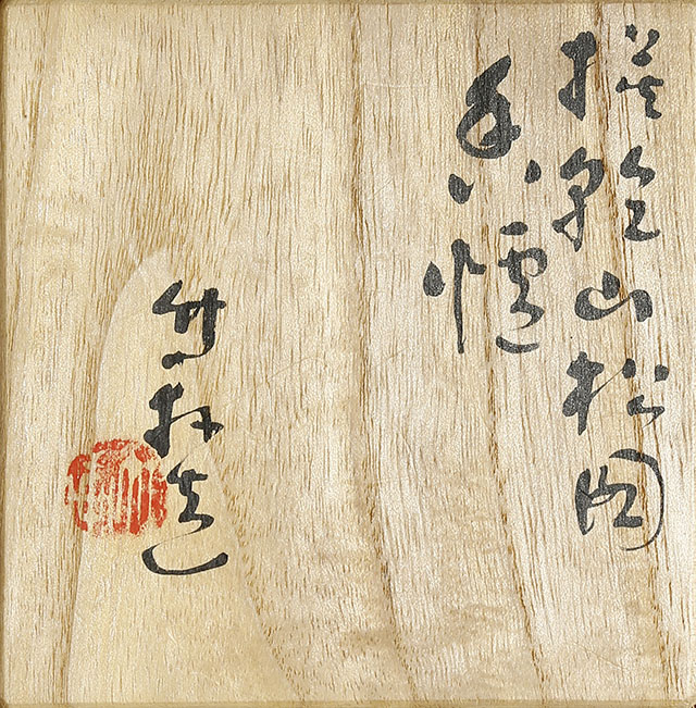 模乾山松図香炉