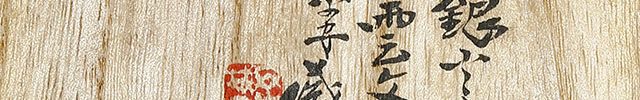 模乾山松図香炉