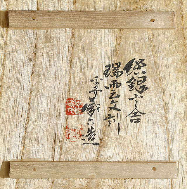 模乾山松図香炉
