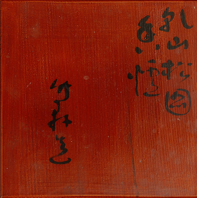 模乾山松図香炉