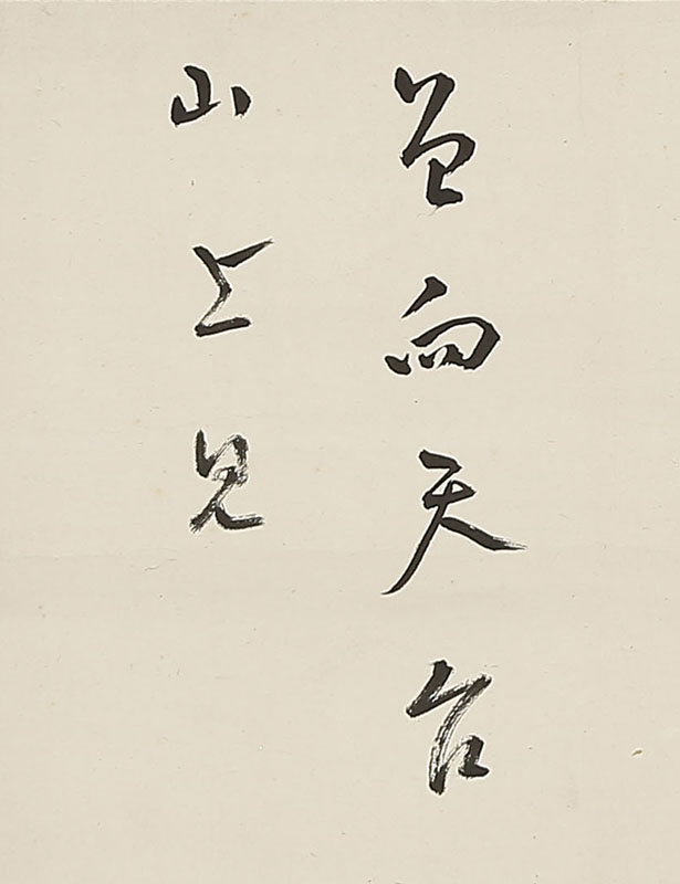 「松 曽向天台山上見」