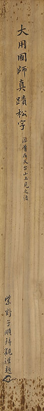 「松 曽向天台山上見」