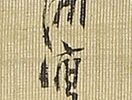 天保山真景図