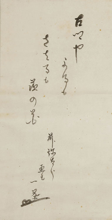 俳人一茶画賛「古郷や寄るもさはるも茨の花」