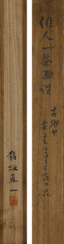 俳人一茶画賛「古郷や寄るもさはるも茨の花」