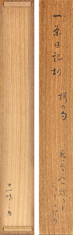 一茶日記切 桜の句