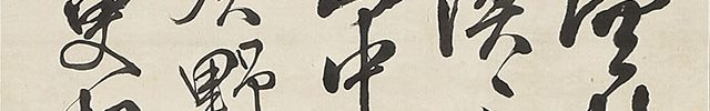 王維詩 積雨輞川莊作