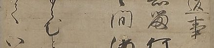「如来太子御返事　太子善光寺如来」