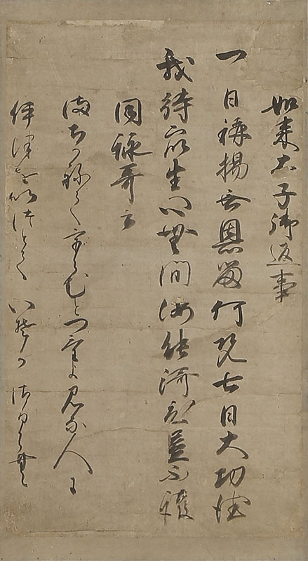 「如来太子御返事　太子善光寺如来」