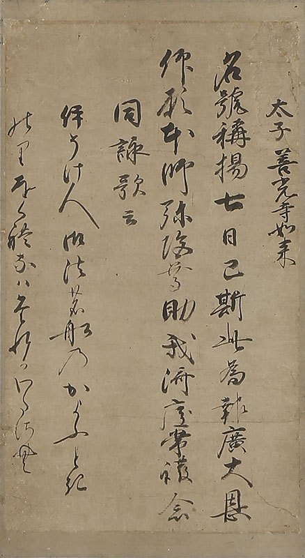 「如来太子御返事　太子善光寺如来」