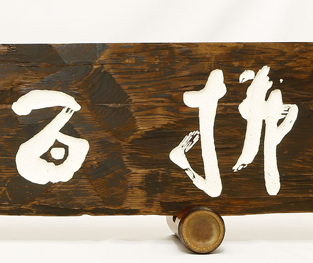 古材「拂百雑」　以南都古材造之