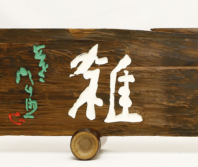 古材「拂百雑」　以南都古材造之