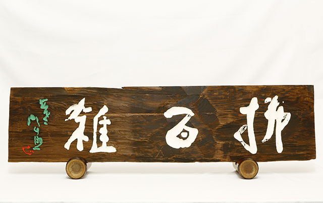 古材「拂百雑」　以南都古材造之