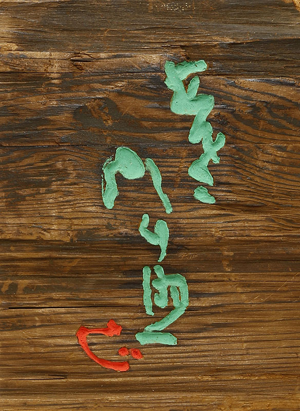 古材「拂百雑」　以南都古材造之