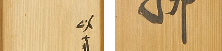 古材「拂百雑」　以南都古材造之