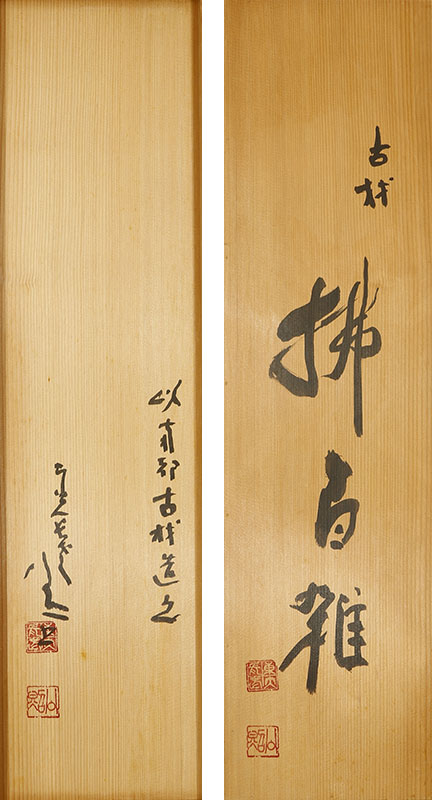 古材「拂百雑」　以南都古材造之