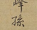 鷹図(宝永7年)