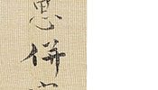 猿図自画賛(天保10年)