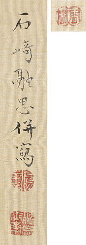 猿図自画賛(天保10年)