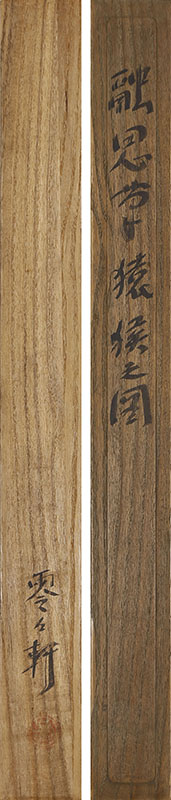 猿図自画賛(天保10年)