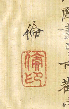 設色西園雅集図