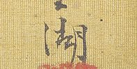 設色西園雅集図