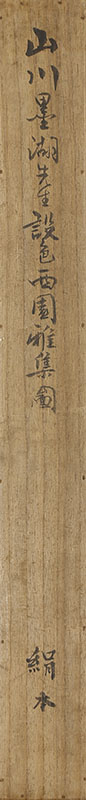 設色西園雅集図