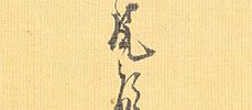 菊慈童図