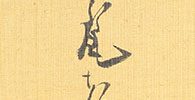 菊慈童図
