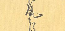 菊慈童図