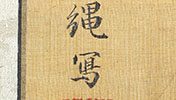 蓮白鷺図