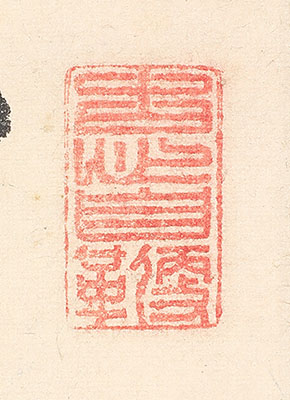 題杜少陵草堂図(嘉永5年)