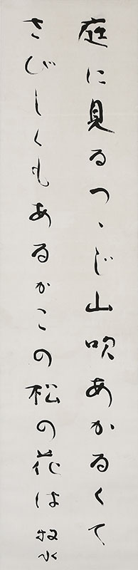 「庭に見るつつじ山吹あかるくて さびしくもあるかこの松の花は」
