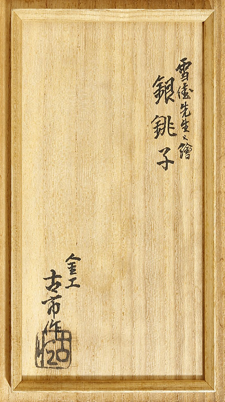 銀銚子(松竹梅図) 一対