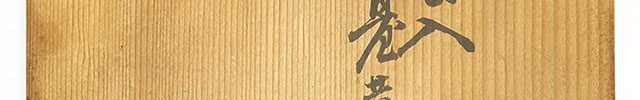 桐巻莨入台共