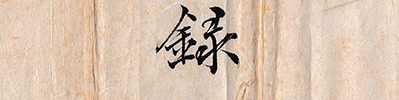 Six-line Calligraphy