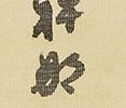 十六羅漢之真容
