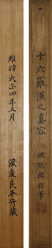 十六羅漢之真容