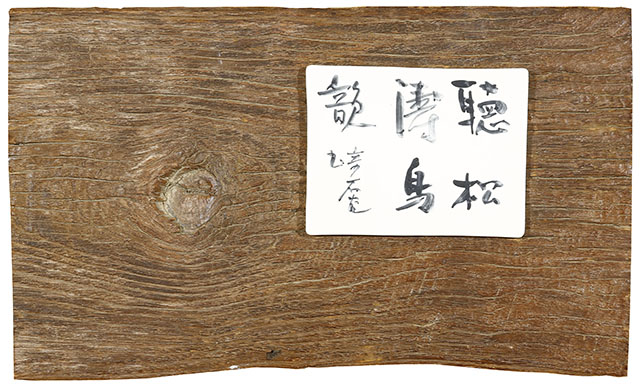 「聴松涛鳥韻」