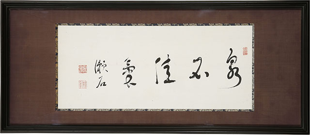 「泉石佳気」