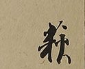 Bush Clover and Moon