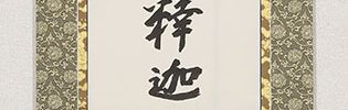 Namu Shakamuni Butsu