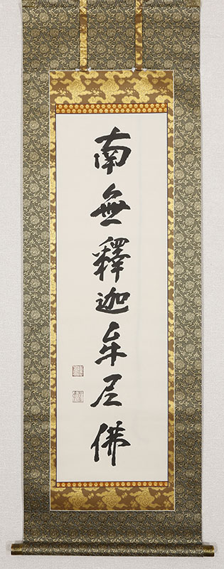 「南無釈迦牟尼佛」