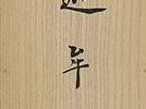 Namu Shakamuni Butsu
